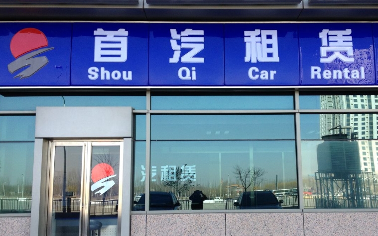 北京租车公司那家好？
