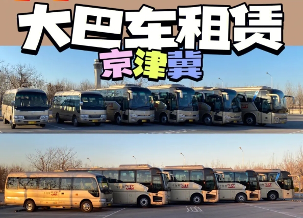 北京大巴出租：为大型团体提供便捷出行