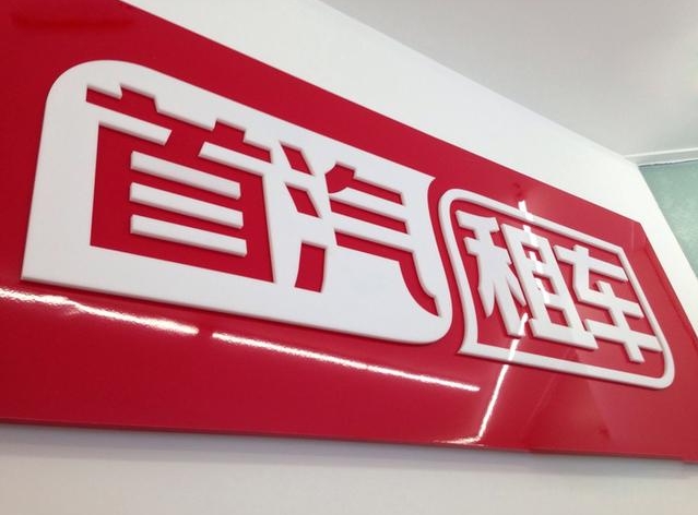 首汽租车的租车优势:为什么选择首汽 首汽租车的租车优势:为什么选择首汽